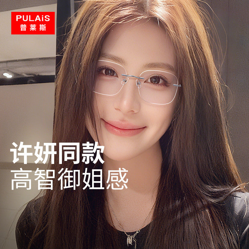 普莱斯无边框防蓝光眼镜女高级感许研同款钛材超轻可配度数镜架