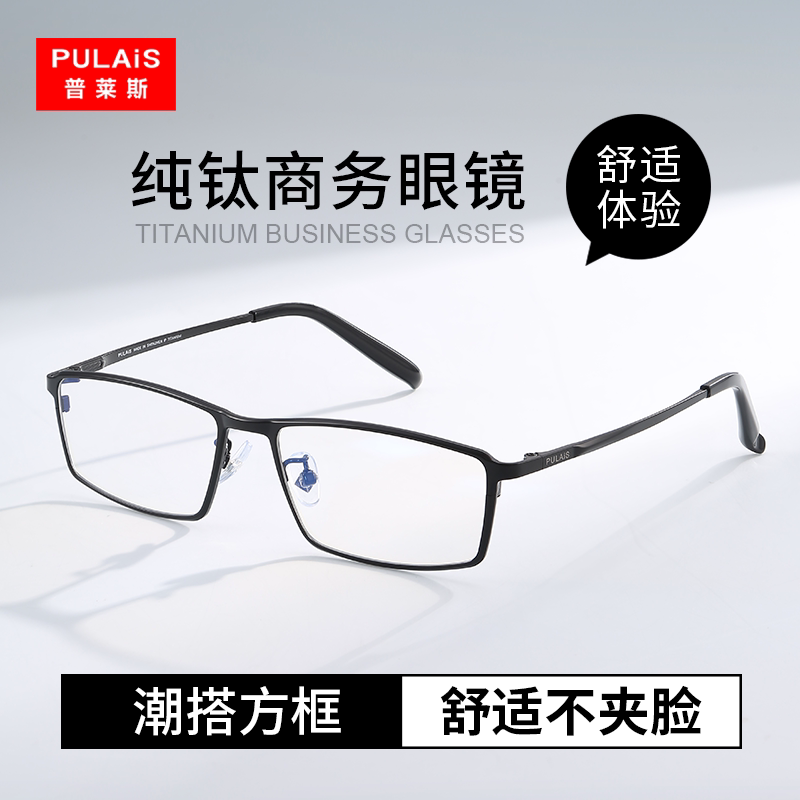 普莱斯全框眼镜架男款纯钛超轻镜框商务休闲近视可配度数眼睛镜架