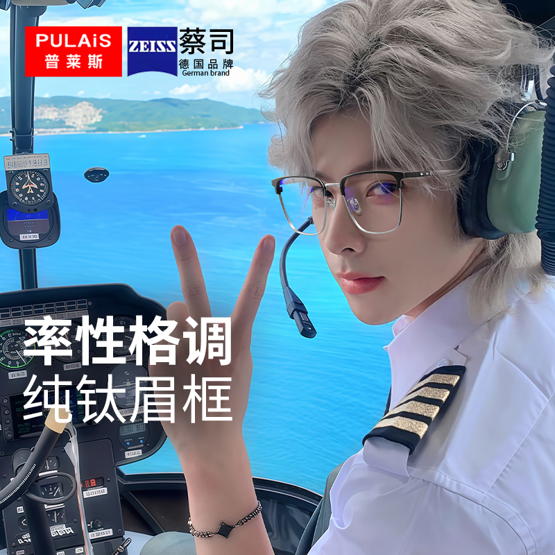 蔡司专业网上配镜！纯钛眼镜框男