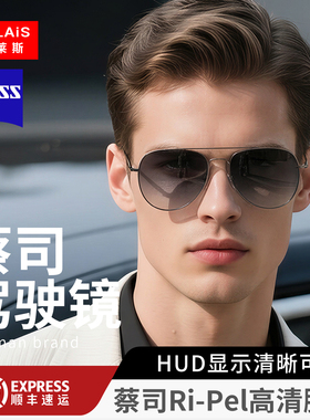 【蔡司驾驶镜】变色日夜两用墨镜