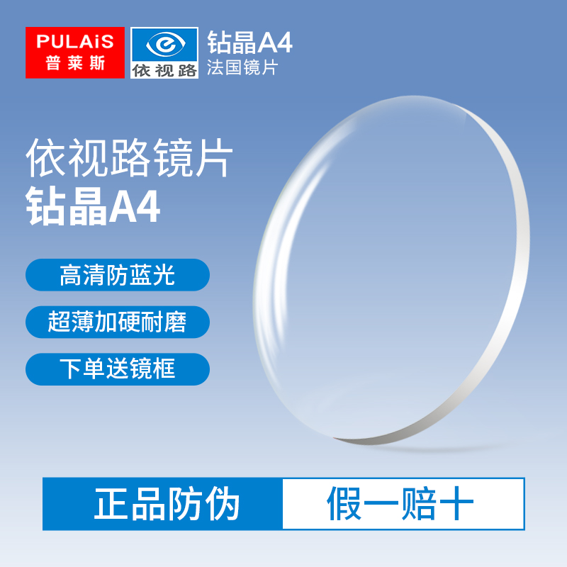依视路ESSILOR钻晶A4非球面近视眼镜片防蓝光配镜变色镜专业定制