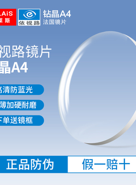 依视路ESSILOR钻晶A4非球面近视眼镜片防蓝光配镜变色镜专业定制