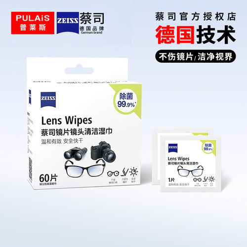 蔡司眼镜防雾湿巾（一次性）