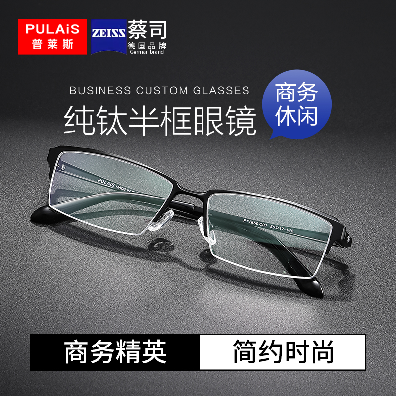 普莱斯蔡司防蓝光镜片泽锐纯钛眼镜框商务男款超轻半框大脸眼睛架