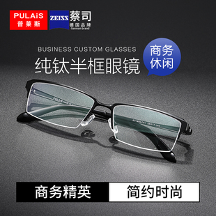 普莱斯蔡司防蓝光镜片泽锐纯钛眼镜框商务男款 超轻半框大脸眼睛架