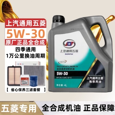 五菱全合成5W-30四季通用机油