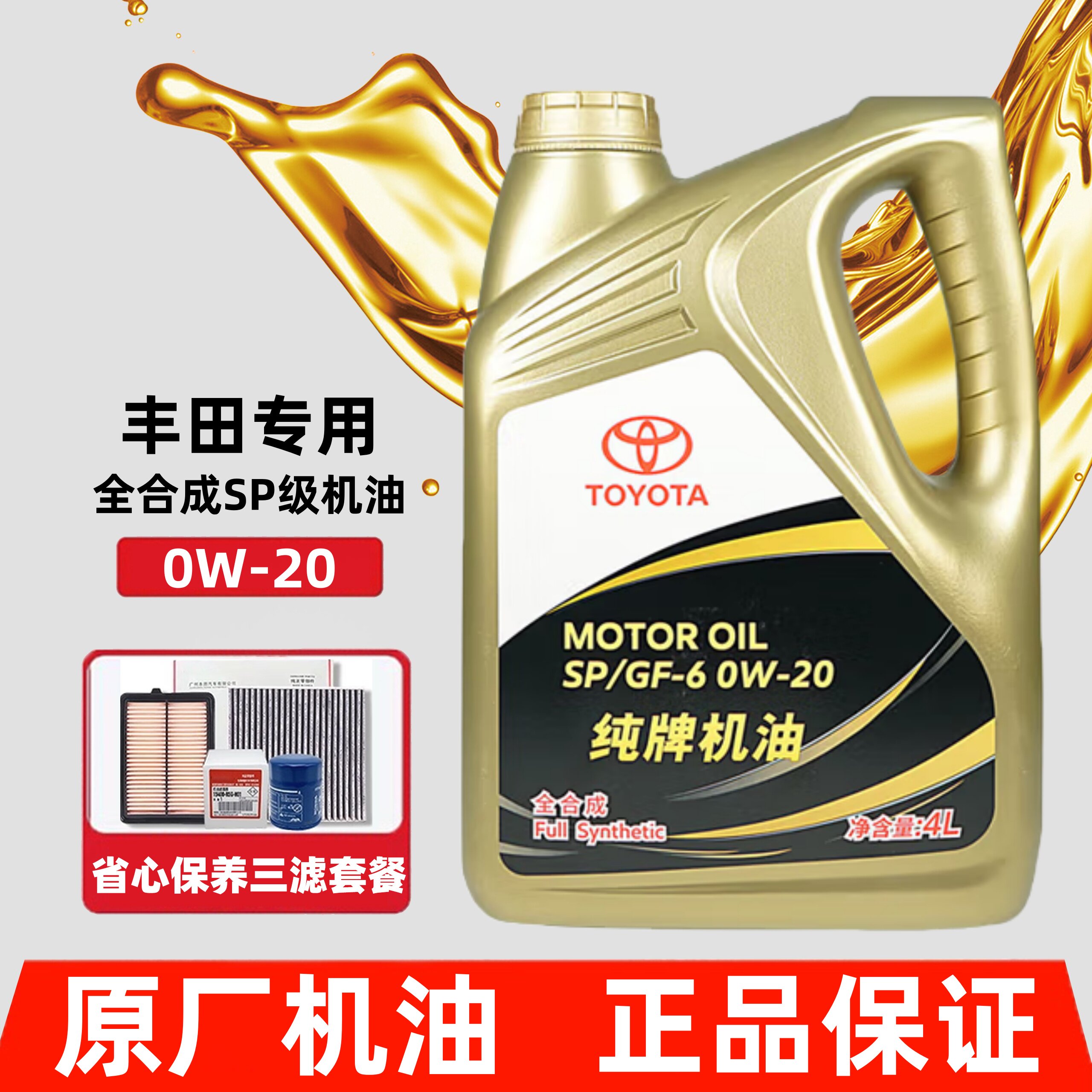 丰田全合成机油纯牌原厂