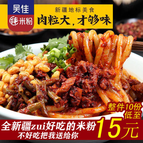 吴佳新疆拌米粉爆中微辣