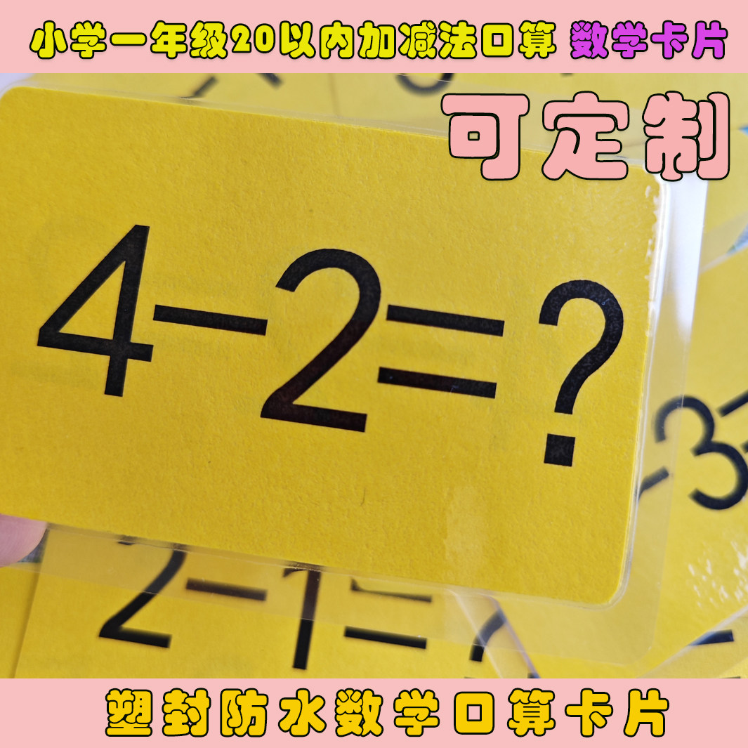 20以内10以内加减法口算卡片小学一年级数学卡加减法练习卡片定制