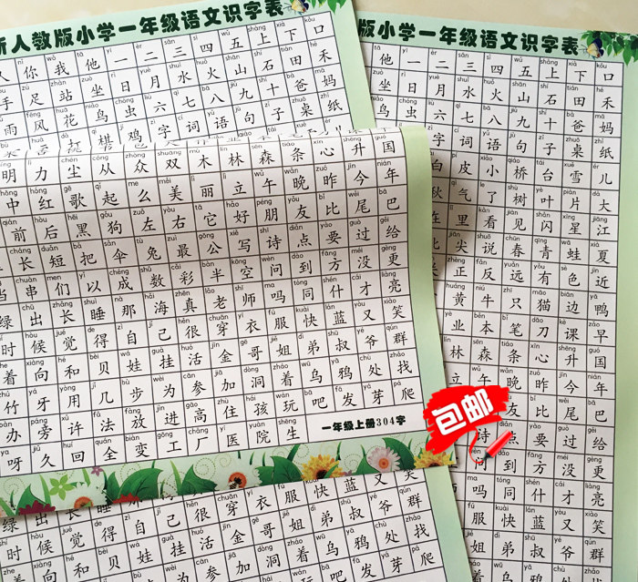 小学一年级上识字挂图汉字生字人教版语文课本同步认字表海报挂画