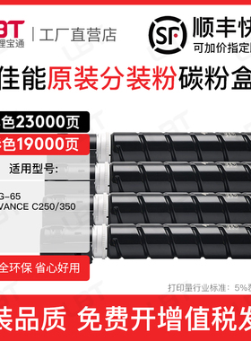 适用佳能NPG-65粉盒C250碳粉C255墨粉C350粉筒C355日本进口G65