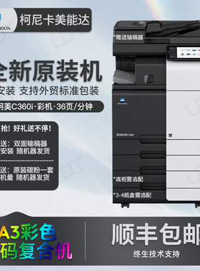 全新柯美C360i彩色复印机A3激光数码办公一体打印机柯尼卡美能达
