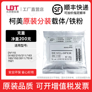 163 211 210 7521磁粉 152铁粉2011 7516 183 柯美DV110载体Di162