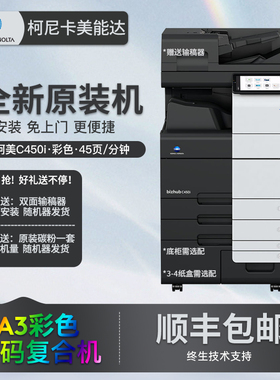 全新原装柯美C450i激光商用扫描A3打印机彩色复印机柯尼卡美能达