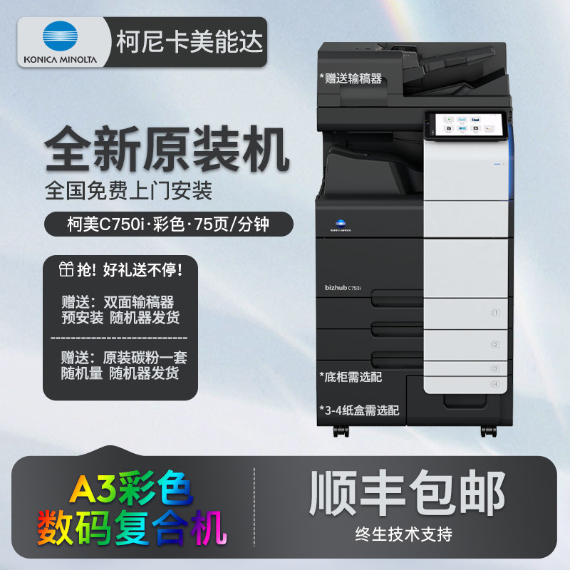 全新原装柯美C750i高速办公大型打印机A3彩色复印机柯尼卡美能达