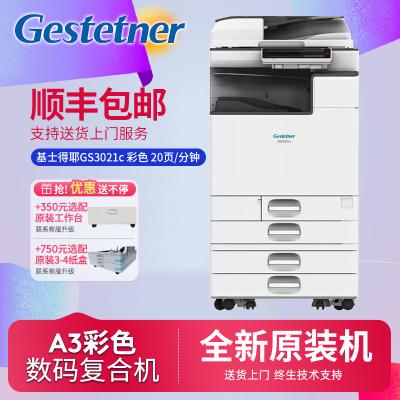 基士得耶GS3021c彩色A3打印机A4双面复印扫描复合机办公设备