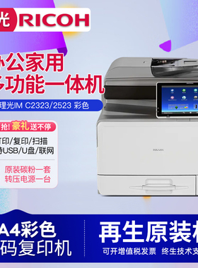 理光彩色IM C2323打印机复印机A4扫描办公商用家用多功能一体机