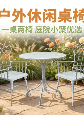 白色户外桌椅铁艺户外休闲桌椅套装公园阳台庭院防水防锈桌椅套件