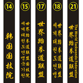 跆拳道黑带绣字世界跆拳道联盟姓名教练腰带英韩文段位刺绣道带