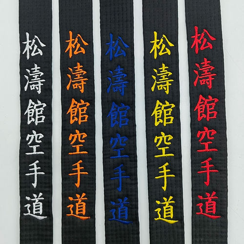 鸣谦正品纯棉刺绣黑带教练腰带