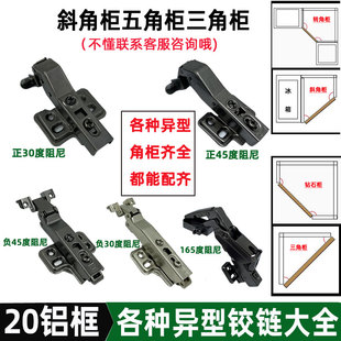 165度转角柜门铝框铰链180度平齐装门正45度五角柜铝框玻璃门铰链