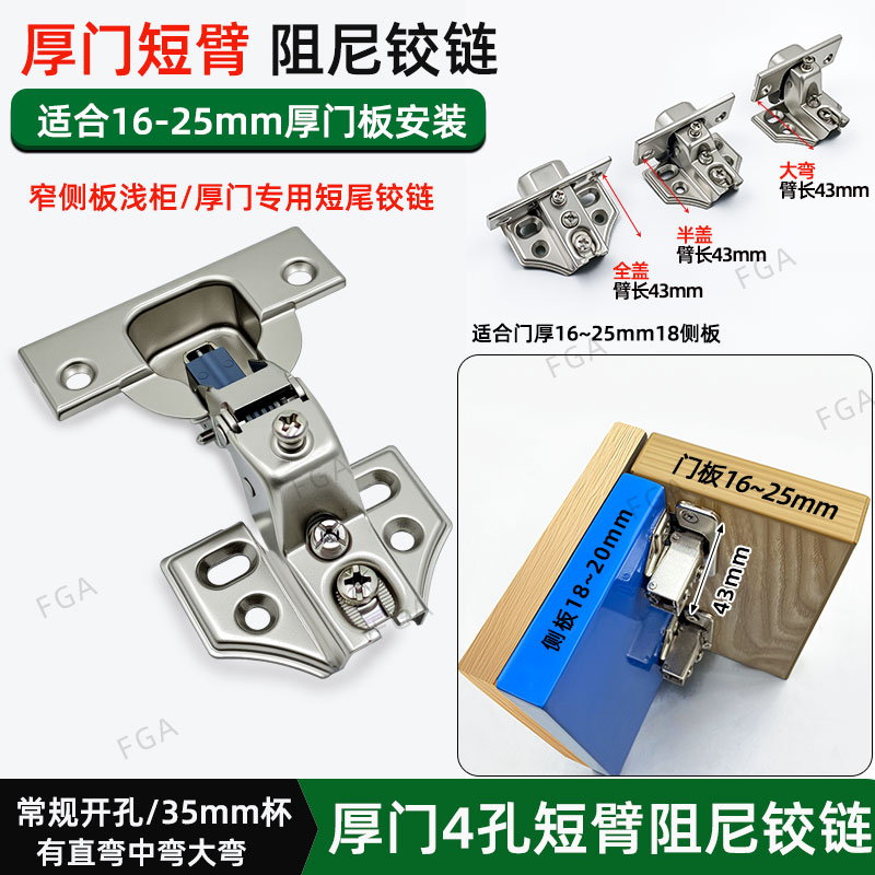25厚门短臂阻尼铰链 超短款液压缓冲合页短尾柄窄侧板4孔短臂铰链