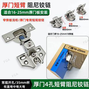 25厚门短臂阻尼铰链 超短款液压缓冲合页短尾柄窄侧板4孔短臂铰链