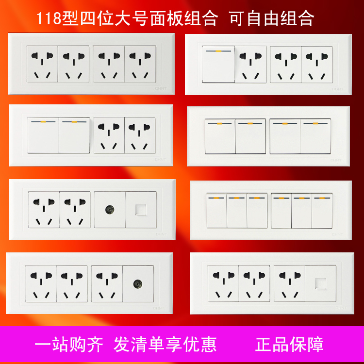 正泰十二孔118型开关插座面板