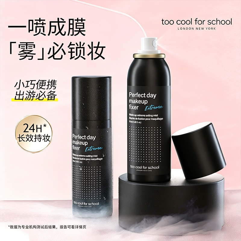 toocoolforschool涂酷定妆喷雾24H长效持妆防水便携出游保湿控油