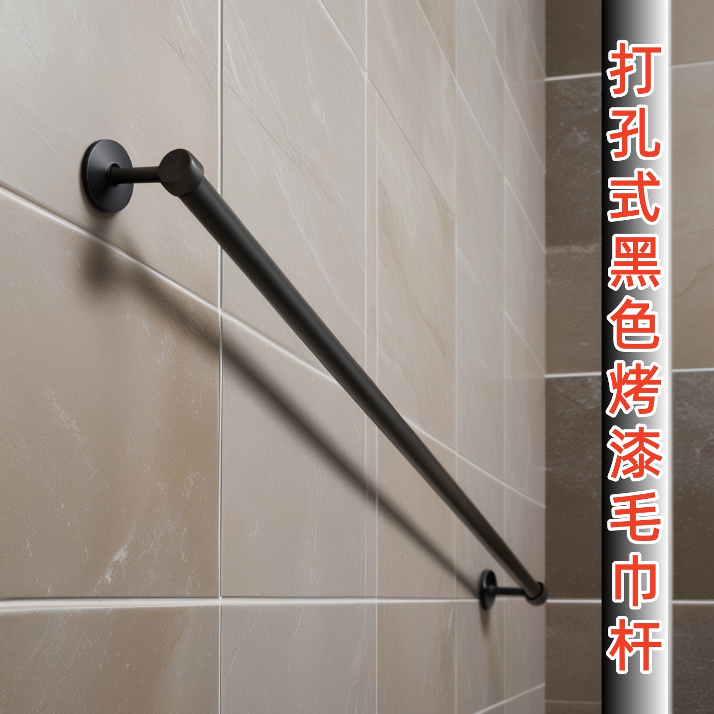 打孔式不锈钢毛巾架浴室烤漆防锈承重80kg长杆毛巾挂黑色杆架子