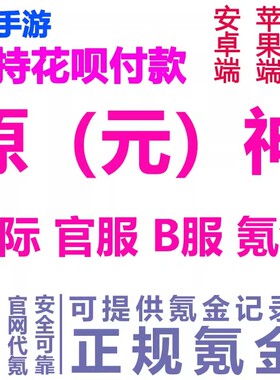 原（元）神Genshin Impact 月卡珍珠纪行陆國服B服氪金代储充值