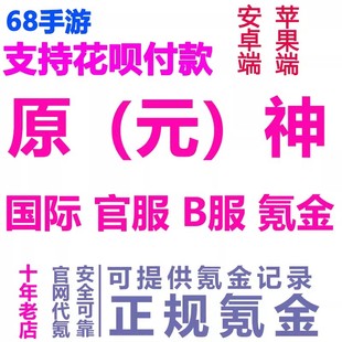 原（元）神Genshin Impact 月卡珍珠纪行陆國服B服氪金代储充值