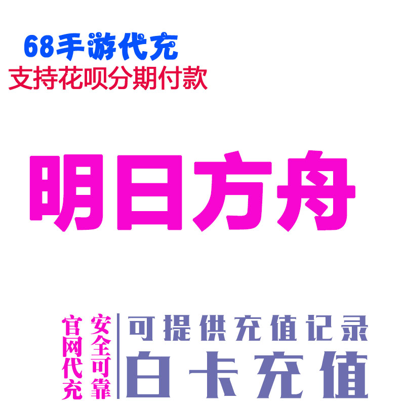 明日方舟至纯源石648月卡国服官服B服B站氪金代课代储港澳台繁中