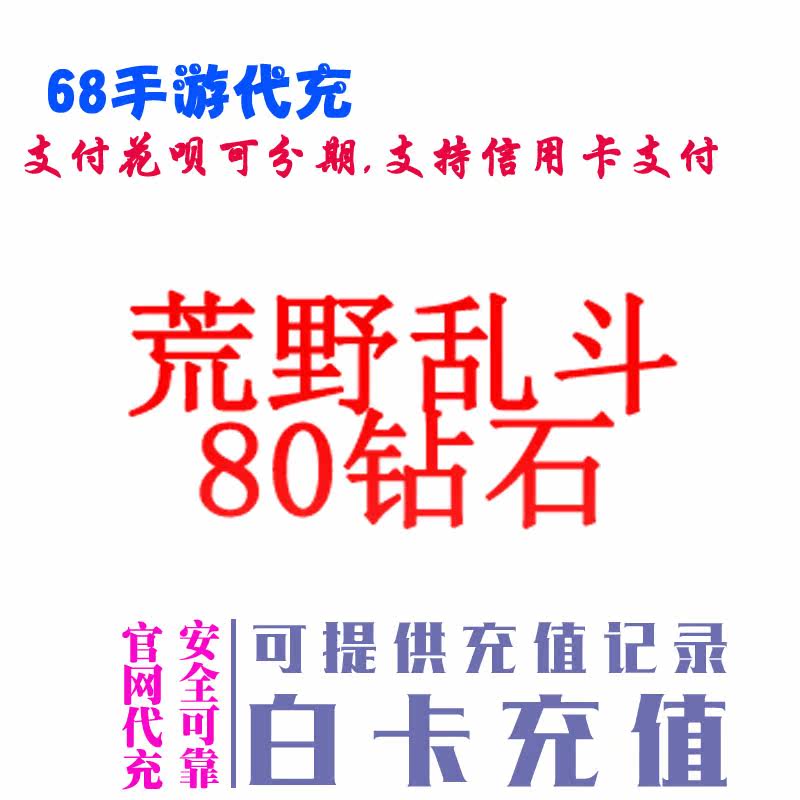 80宝石钻石 braw star  荒野乱斗 正规白卡 代充氪金储值|msdalam kategori permainan video/Fitting/permainan/Raiders, 游戏软件平台, STEAM - dari Buy2taobao.com untuk memberikan perkhidmatan ejen Taobao profesional membeli