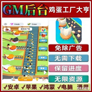 抖音手机小游戏安卓苹果鸿蒙 GM无限资源 鸡蛋工厂大亨免广告版 本