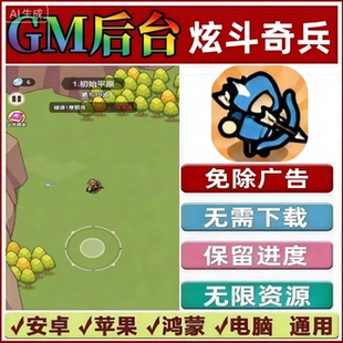 抖音小游戏安卓苹果鸿蒙 GM无限资源 炫斗奇兵 末日当英雄免广告版