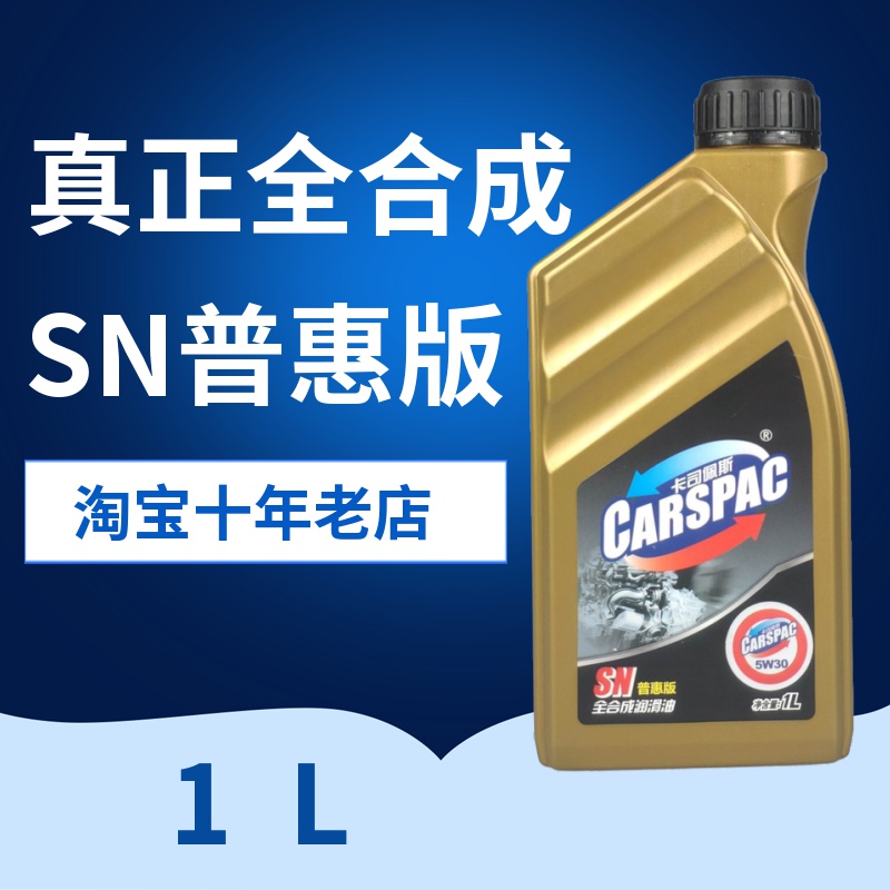 卡司佩斯 全合成机油SN 5W30 汽车发动机 机油正品 汽车 普惠版1L