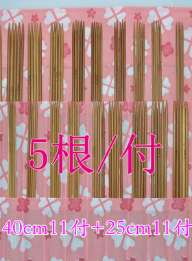 碳化竹针毛衣针40+25cm组合22付
