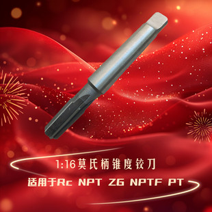 螺纹丝锥助手底孔铰刀NPT1/2 莫氏柄1:16锥度铰刀适用NPT螺纹加工