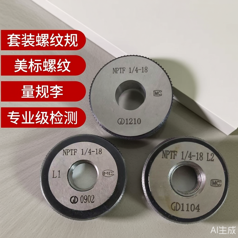 天津实体店供应干密封圆锥管螺纹环规NPTF1 1/4 L1 L2 L3三件套装