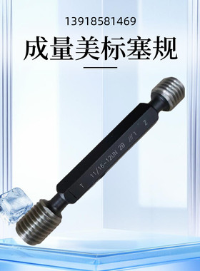 成量原厂美制螺纹塞规 通止规 牙规检具 1 1/16-18UNEF2B大量现货