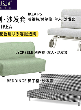 特价定制适用利克赛/贝丁格/哈维特/莫尔伯/努汉姆沙发床套罩耐抓