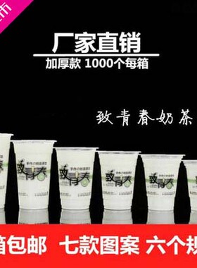 加厚360/450/500/600/700ml 致青春塑料冷饮打包一次性奶茶杯子