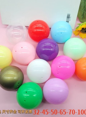 32mm45mm50mm70mm扭蛋壳扭蛋球彩色空壳可打开抽奖球摸奖圆形彩蛋