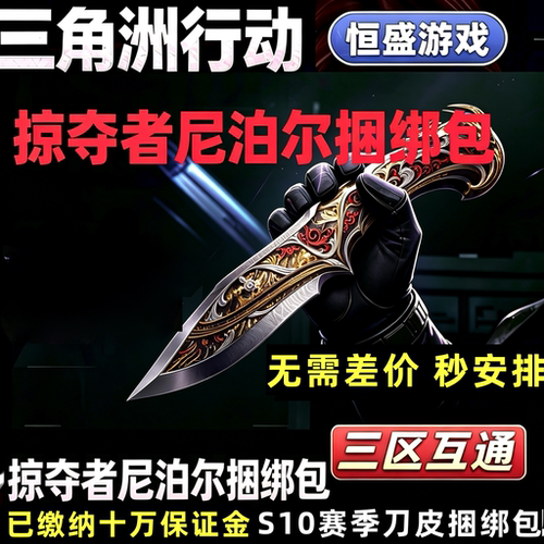 三角洲行动S10新赛季刀皮掠夺者尼泊尔捆绑包三角券商城加好友赠