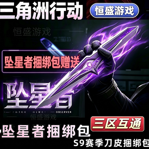 三角洲行动S9新赛季刀皮坠星者捆绑包三角券商城加好友赠送