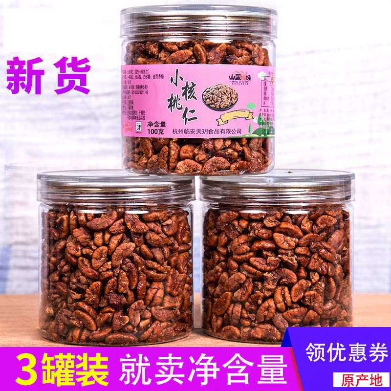 2025新货临安山核桃仁3罐装小核桃仁肉原味儿童孕妇零食炒货坚果