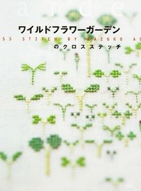 手工专卖DMC十字绣 青木和子杂志简单小幅 绿叶春芽 亚麻布 特检
