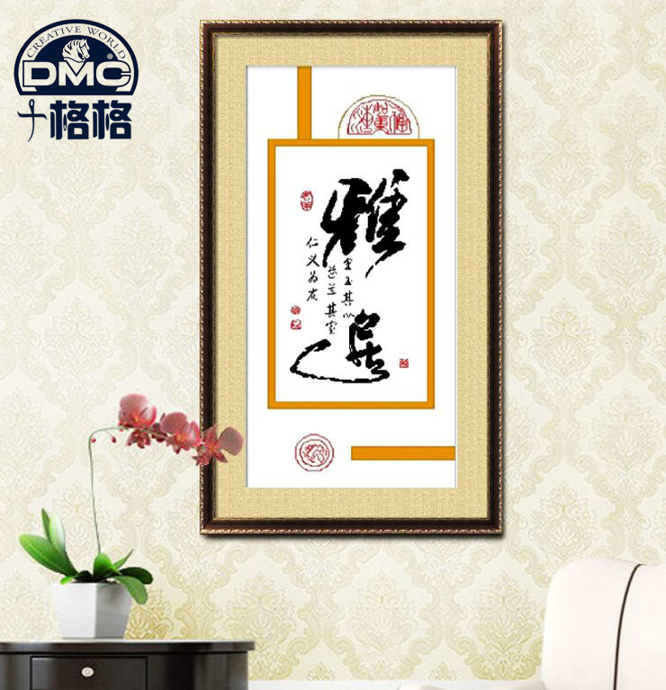 十格格精准印花dmc十字绣 客厅新款字画 挂画 中国韵 书法 雅居