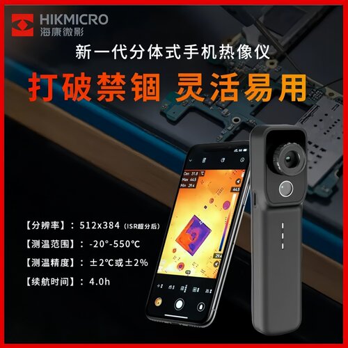海康微影V2手机红外线热成像仪
